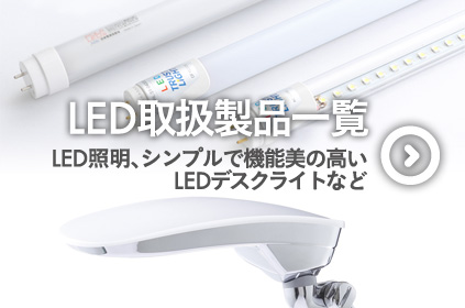 LED取扱製品